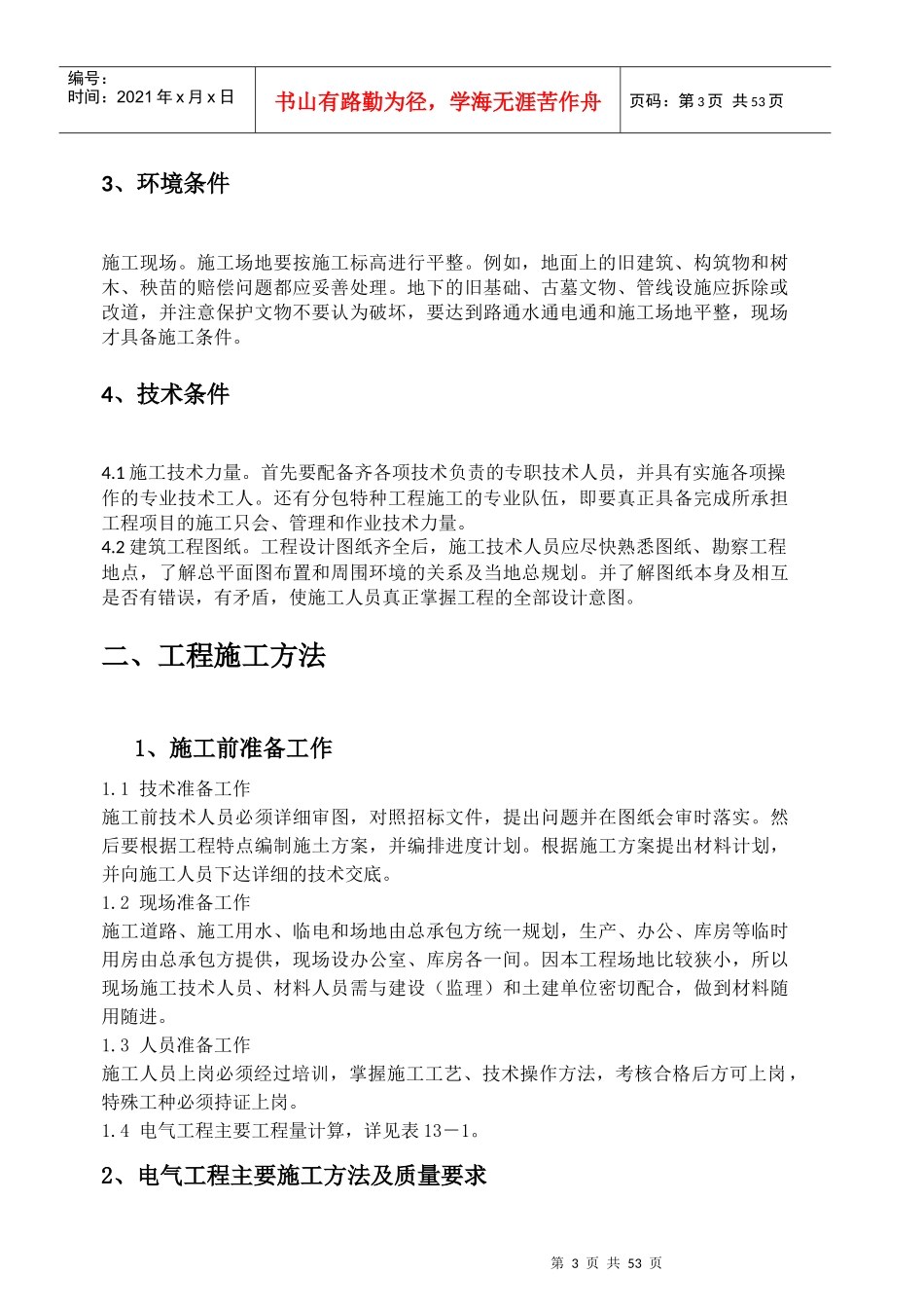 一般电气设备工程技术标书_第3页