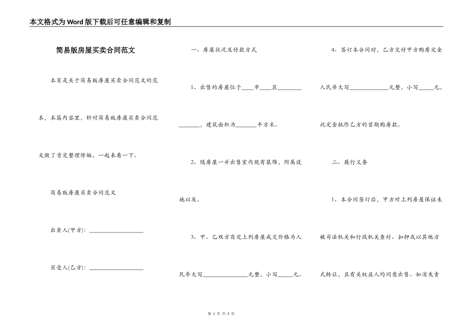 简易版房屋买卖合同范文_第1页