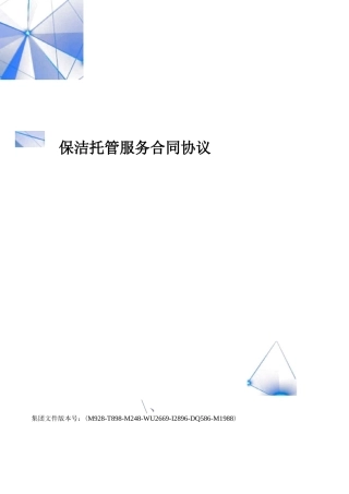 保洁托管服务合同协议书