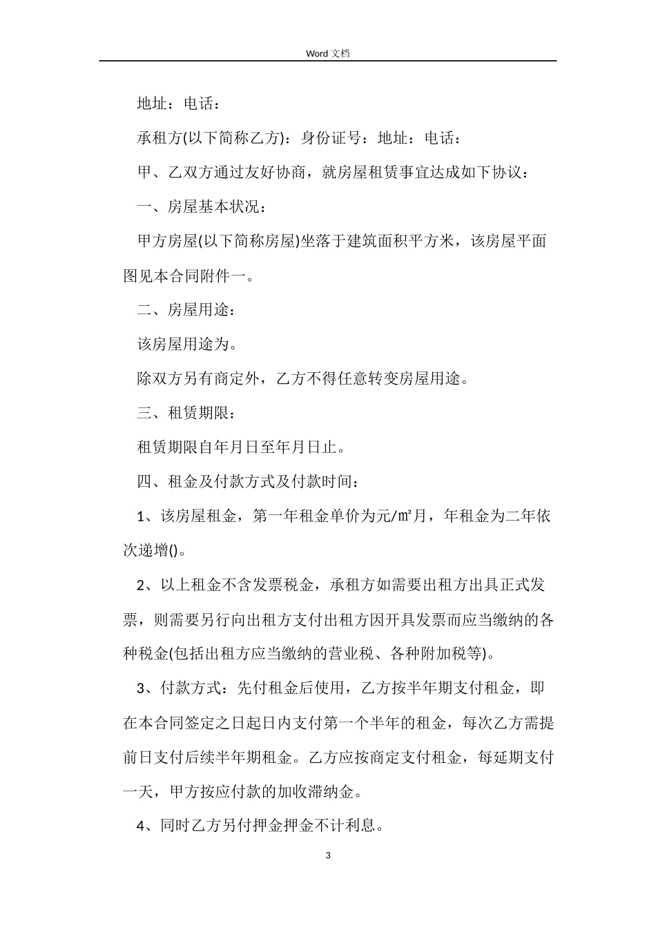 房屋铺面租赁合同_第3页