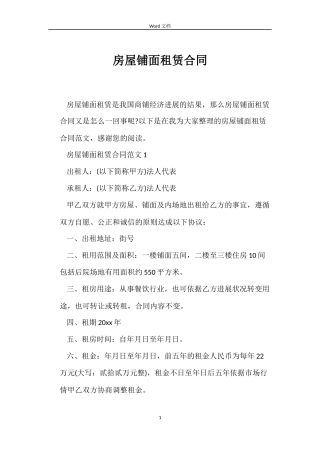 房屋铺面租赁合同