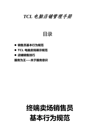 【企业制度】TCL电脑店铺管理手册