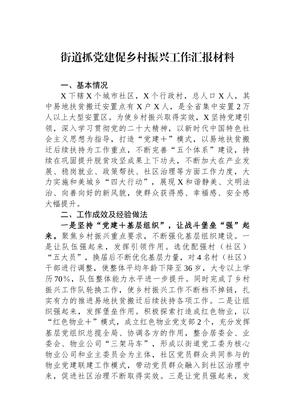 街道抓党建促乡村振兴工作汇报材料_第1页