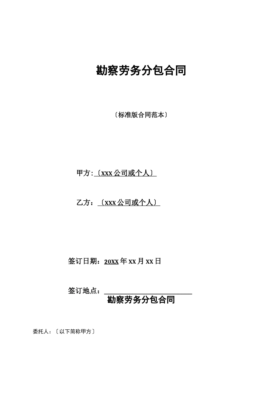 勘察劳务分包合同_第1页