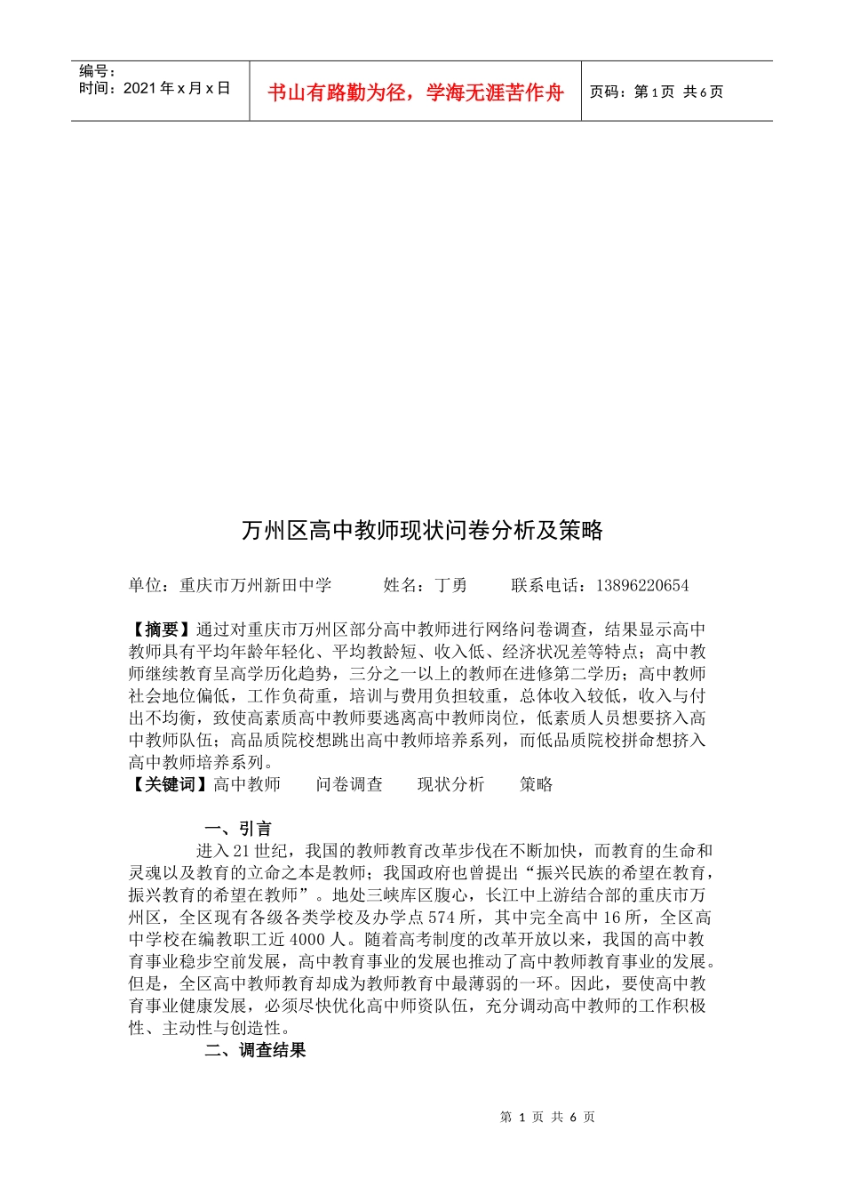 万州区高中教师现状问卷分析与策略_第1页