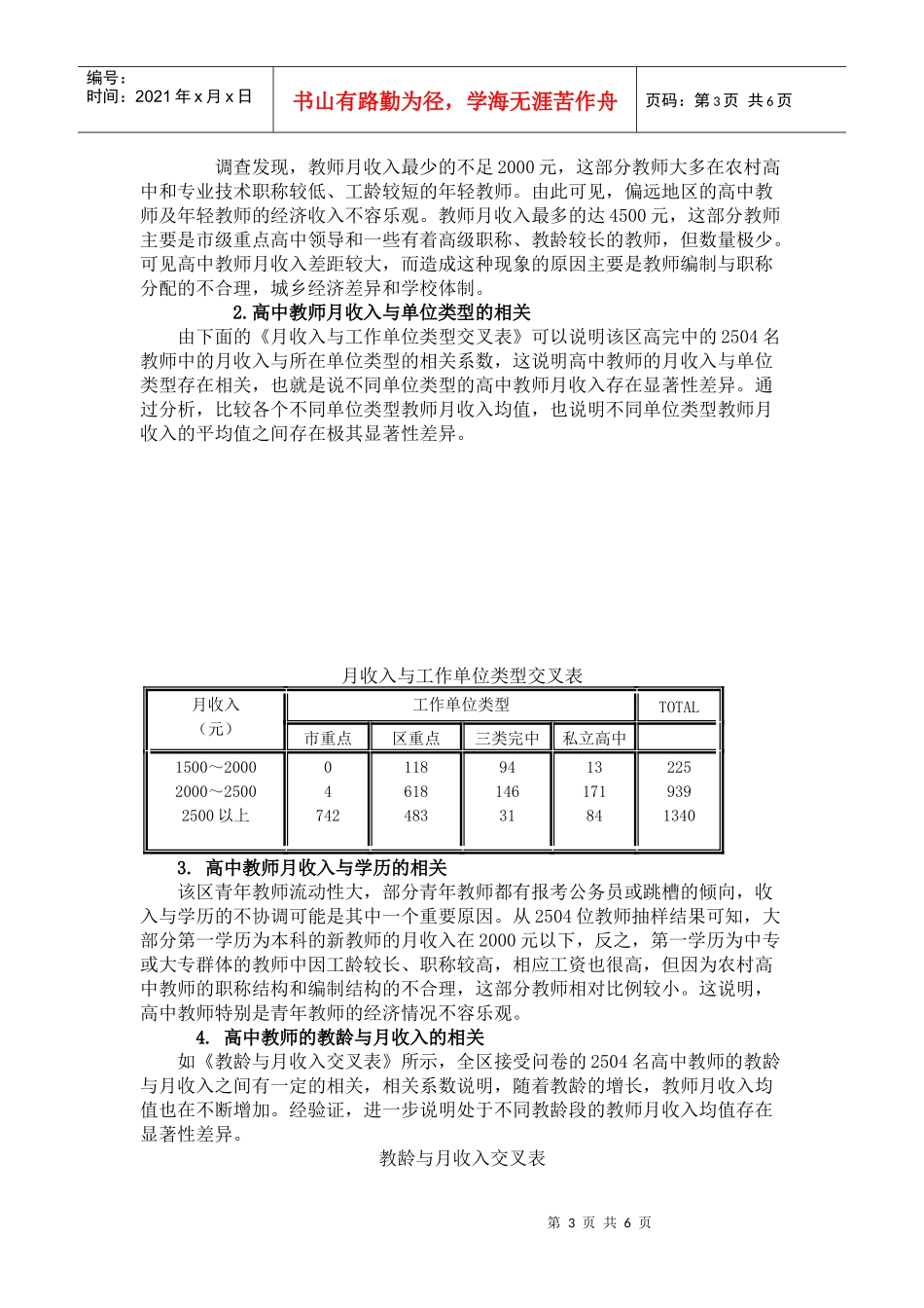 万州区高中教师现状问卷分析与策略_第3页