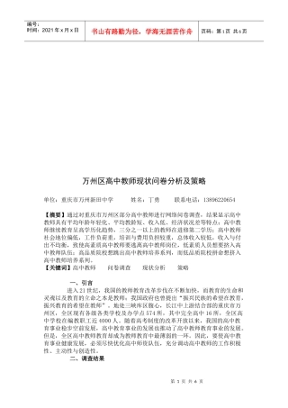 万州区高中教师现状问卷分析与策略