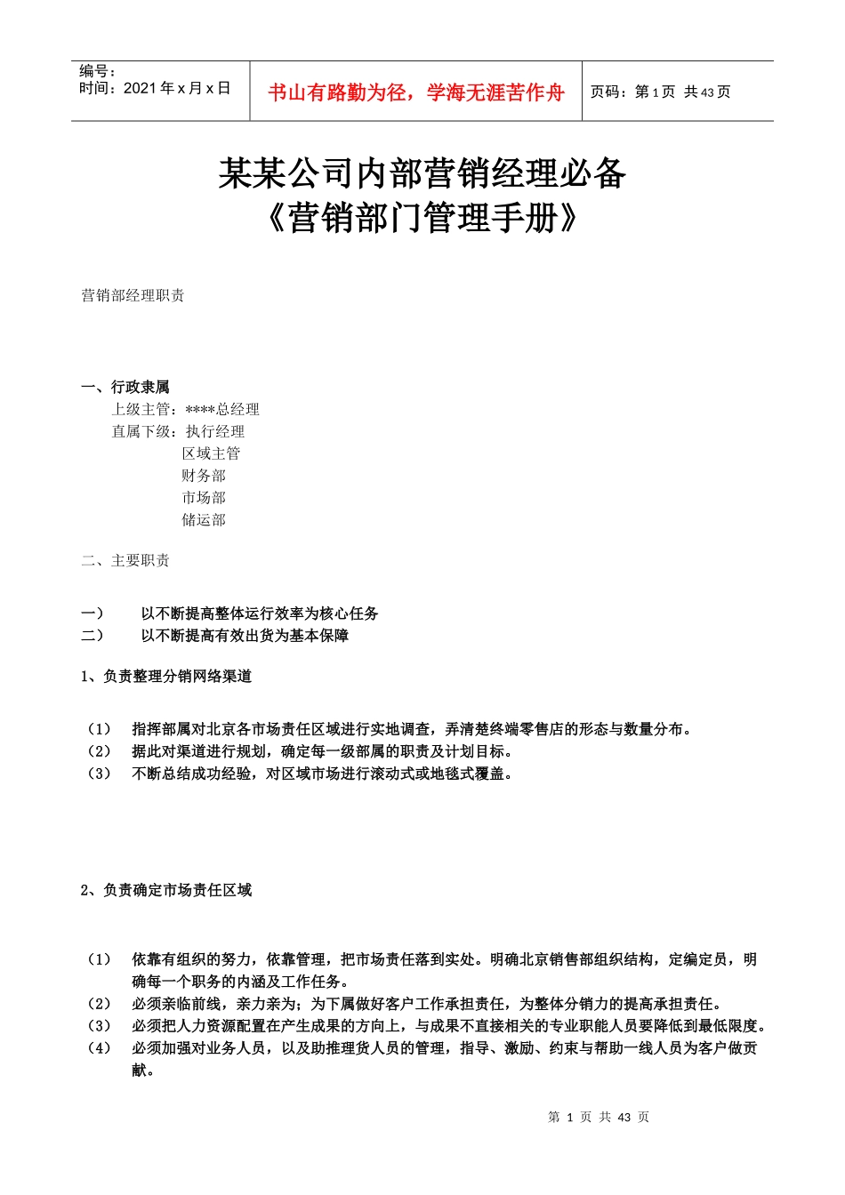 《营销部门管理手册》_第1页