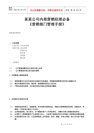 《营销部门管理手册》