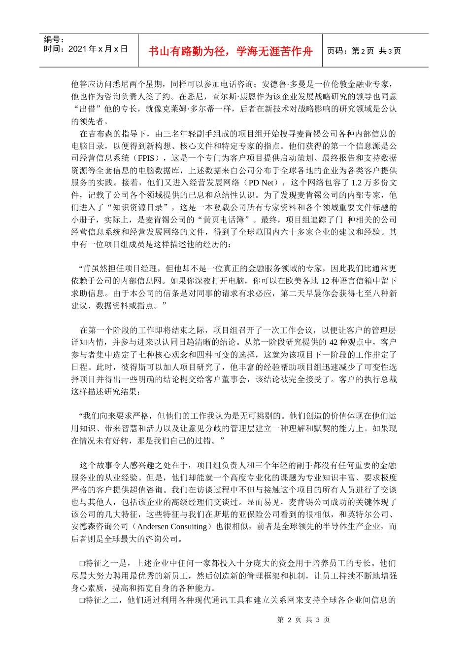 〖组织化学习〗全球知识皆为某咨询所用_第2页