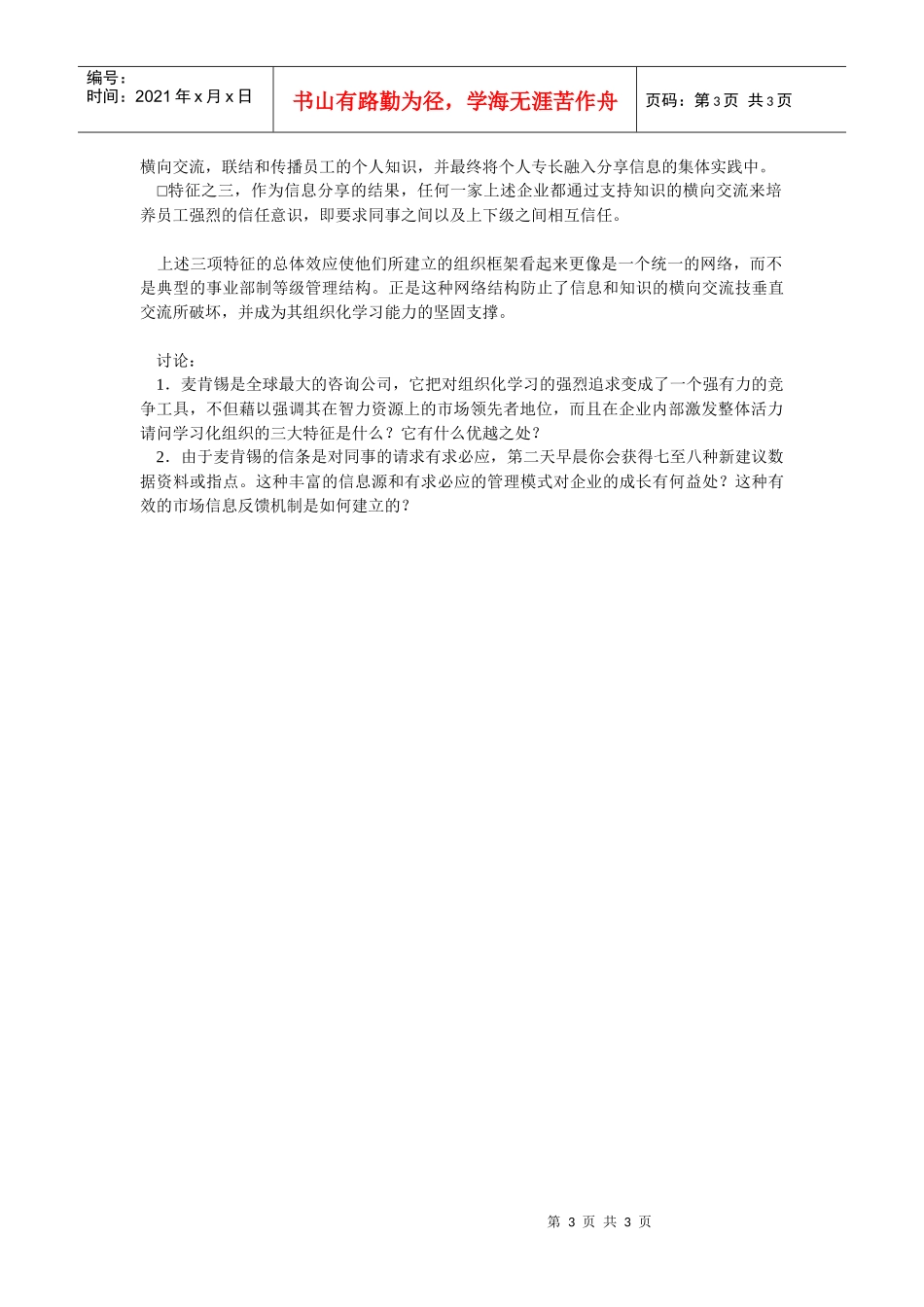 〖组织化学习〗全球知识皆为某咨询所用_第3页