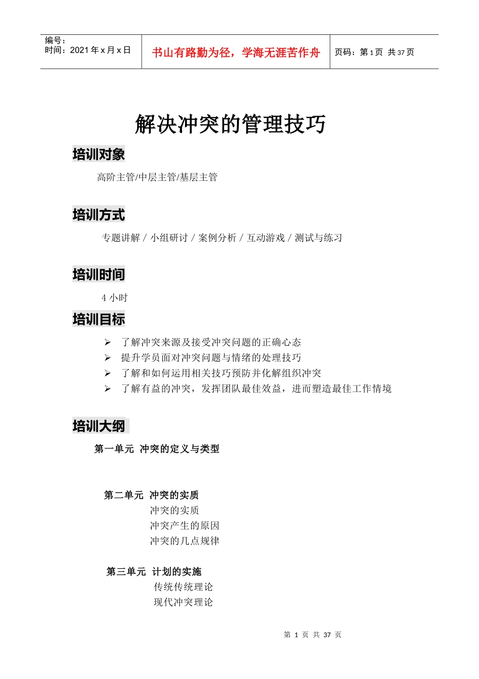 《解决冲突的管理技巧_》(讲师手册)_第1页