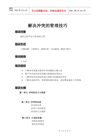 《解决冲突的管理技巧_》(讲师手册)