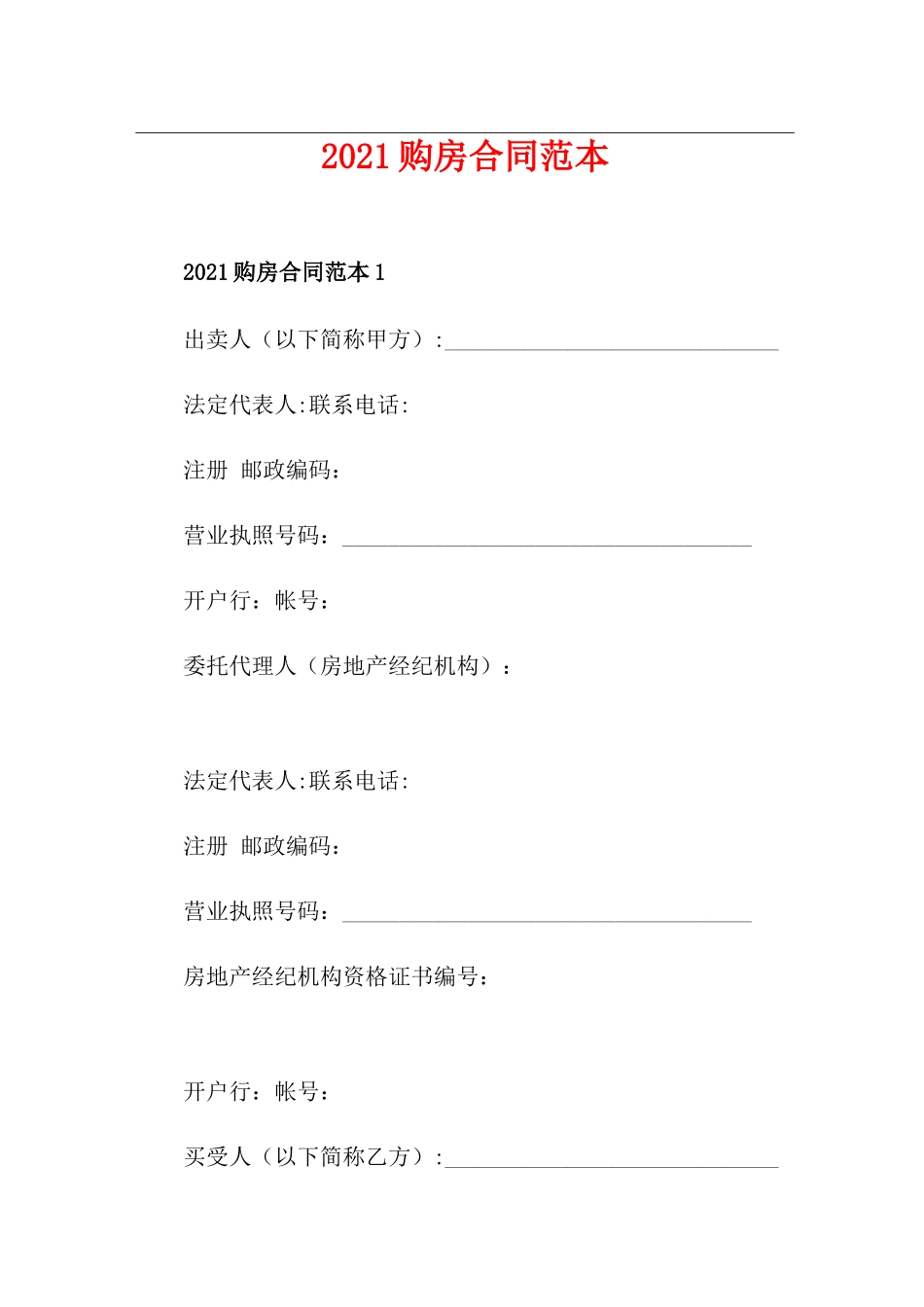 2021购房合同范本_第1页