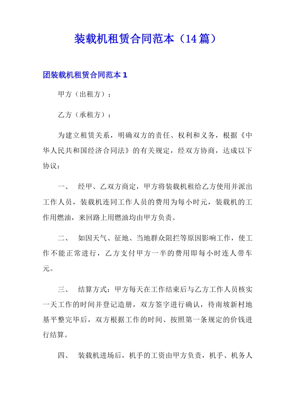 装载机租赁合同范本(14篇)_第1页