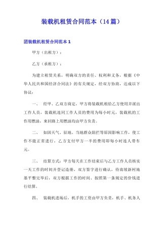 装载机租赁合同范本(14篇)
