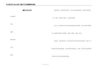 餐饮合作合同