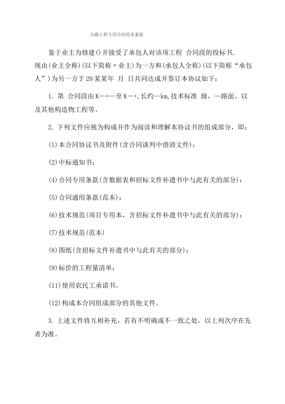 公路工程专用合同范本条款_第1页