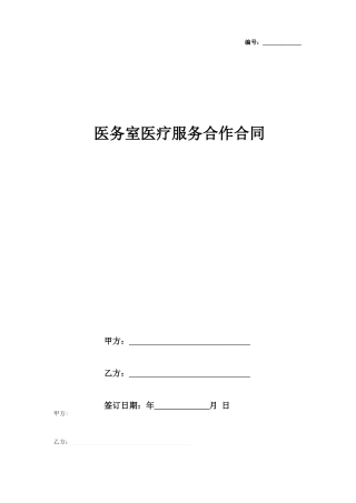 医务室医疗服务合作合同协议书范本