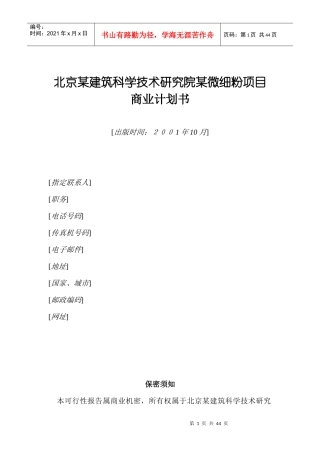 【北京某建筑科学技术研究院某微细粉项目商业计划书】