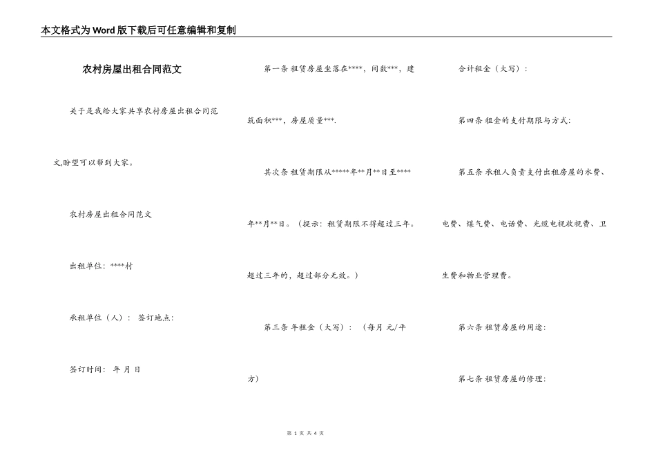 农村房屋出租合同范文_第1页