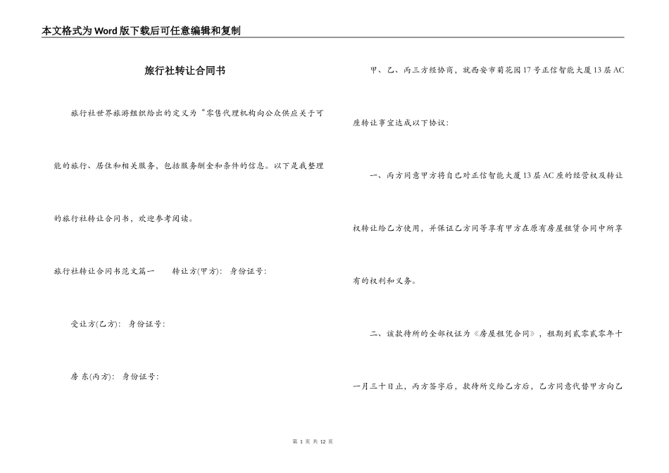 旅行社转让合同书_第1页