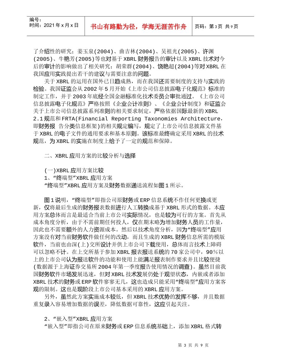 【精品文档-管理学】上市公司财务信息系统导入ＸＢＲＬ的方案选_第3页