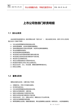上市公司各部门职责明细