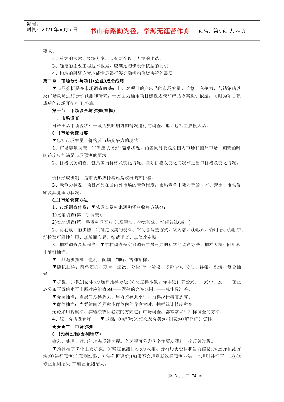 《项目决策分析》考点归纳汇总_第3页