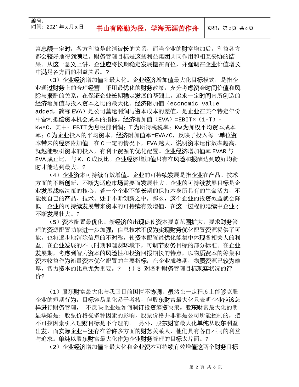 【精品文档-管理学】浅析我国企业财务管理目标的选择_财务管理_第2页