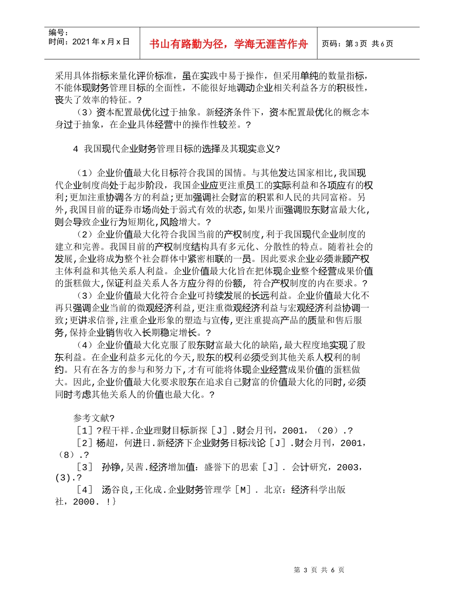 【精品文档-管理学】浅析我国企业财务管理目标的选择_财务管理_第3页