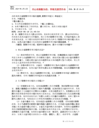 【精品文档-管理学】浅析我国企业财务管理目标的选择_财务管理