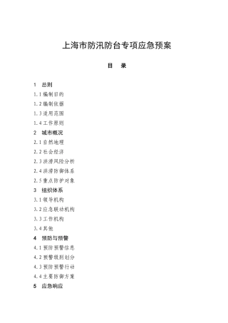 上海市防汛防台专项应急预案