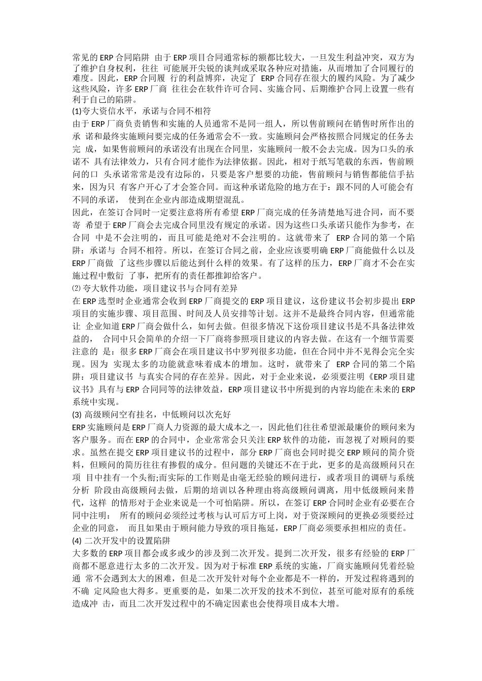 常见的ERP合同陷阱_第1页
