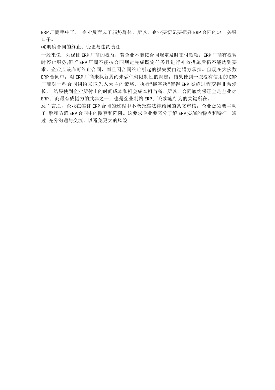 常见的ERP合同陷阱_第3页