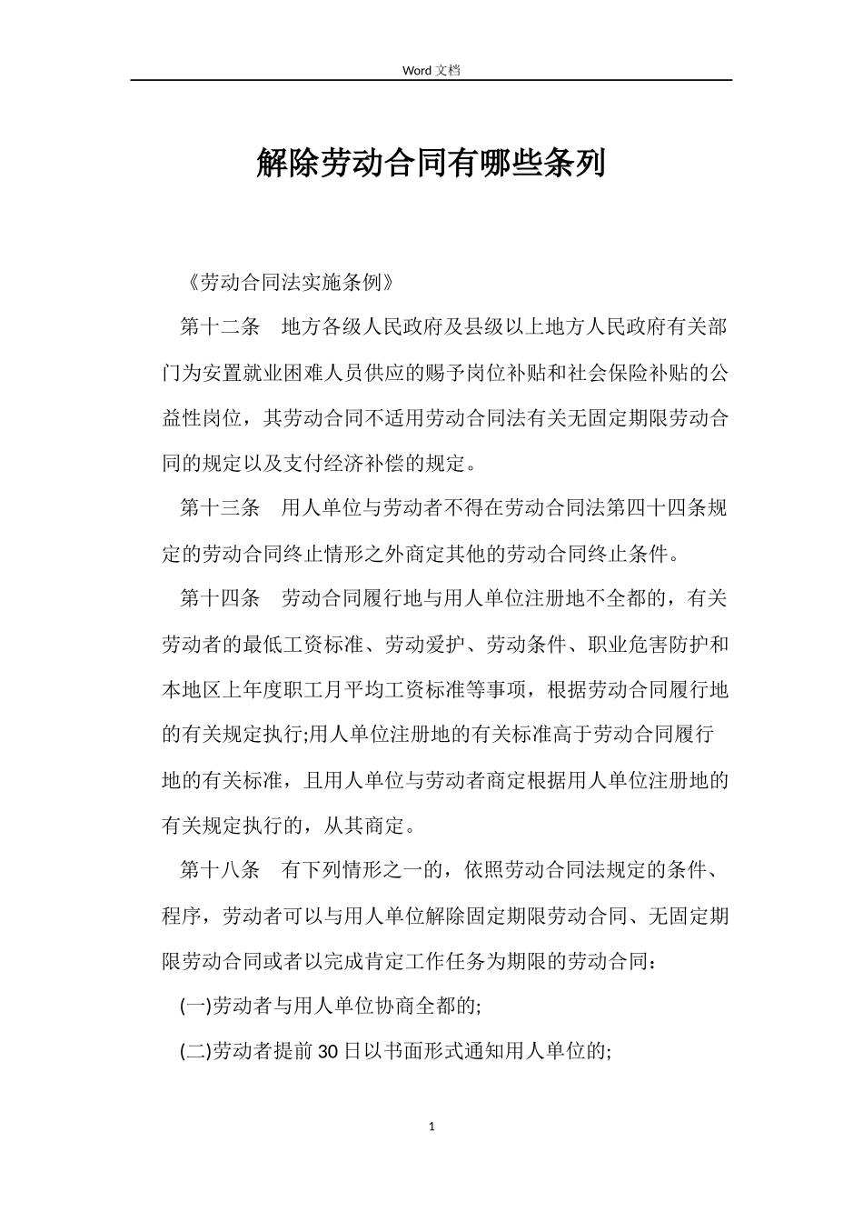 解除劳动合同有哪些条列_第1页