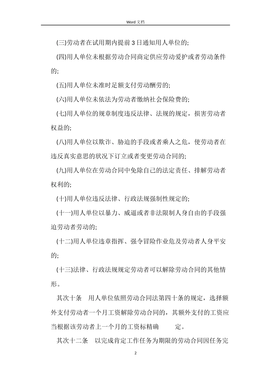 解除劳动合同有哪些条列_第2页