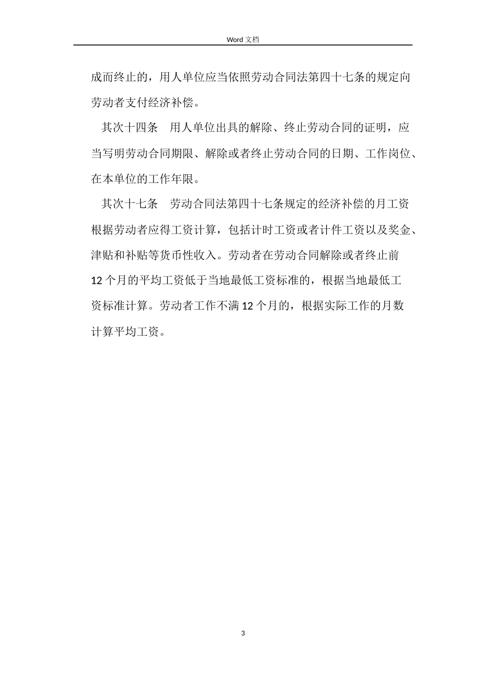 解除劳动合同有哪些条列_第3页