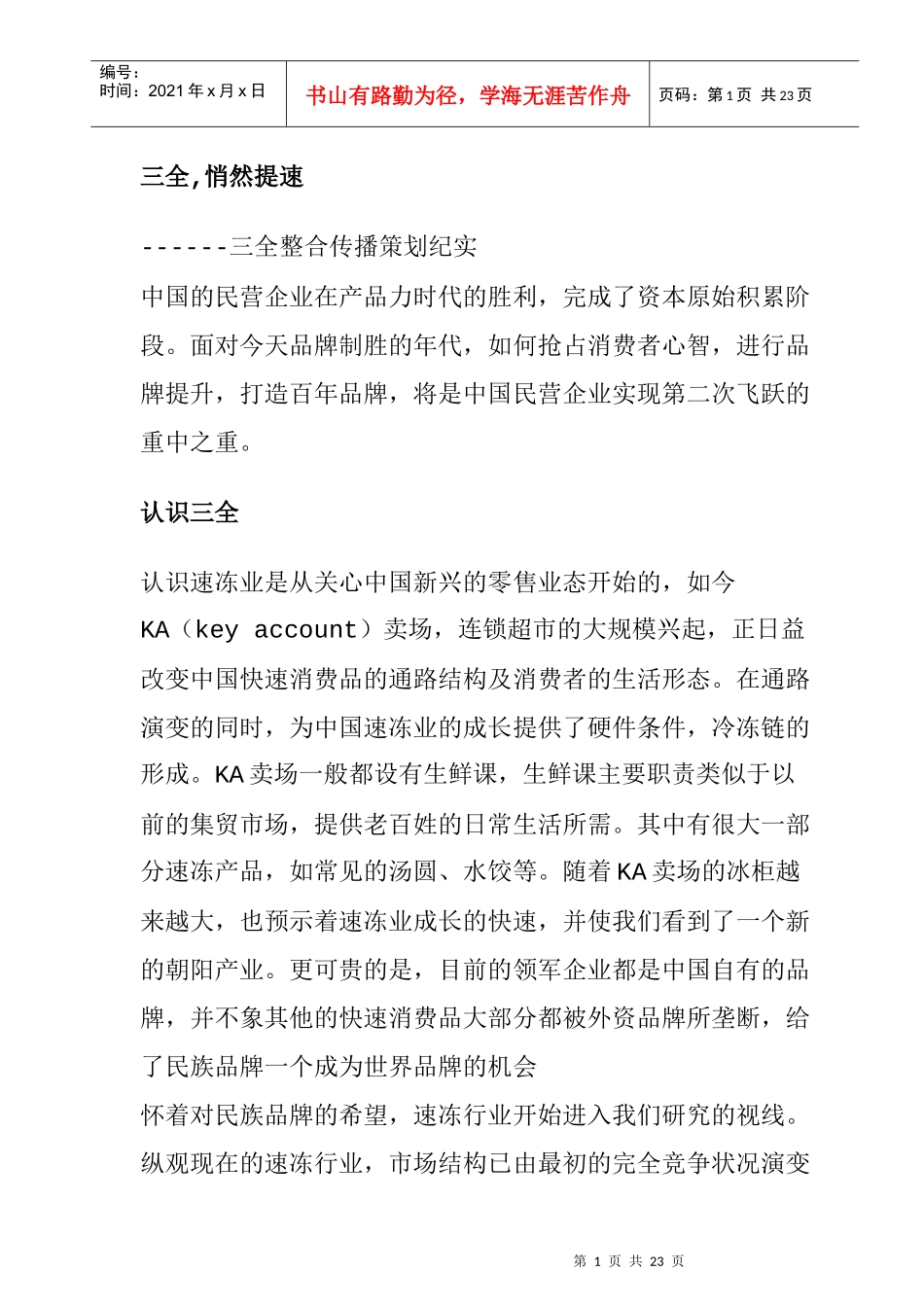 三全食品品牌整合传播策划实录_第1页