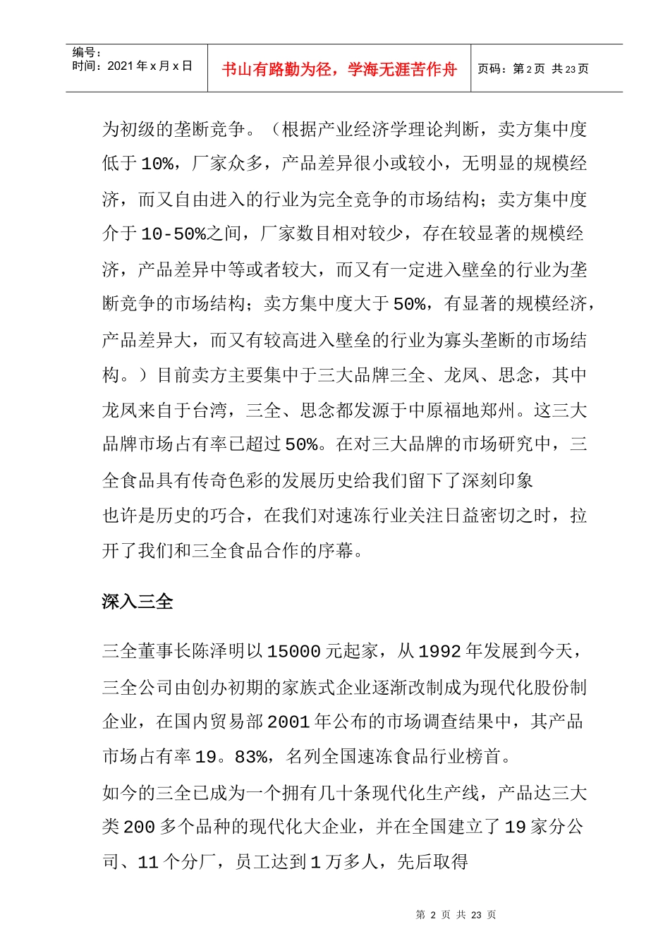 三全食品品牌整合传播策划实录_第2页