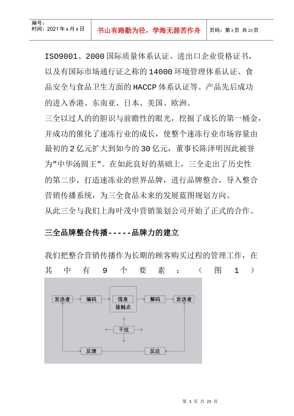 三全食品品牌整合传播策划实录_第3页