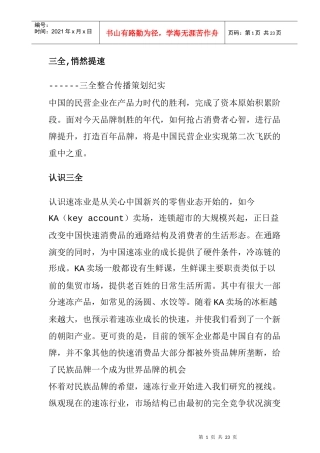 三全食品品牌整合传播策划实录