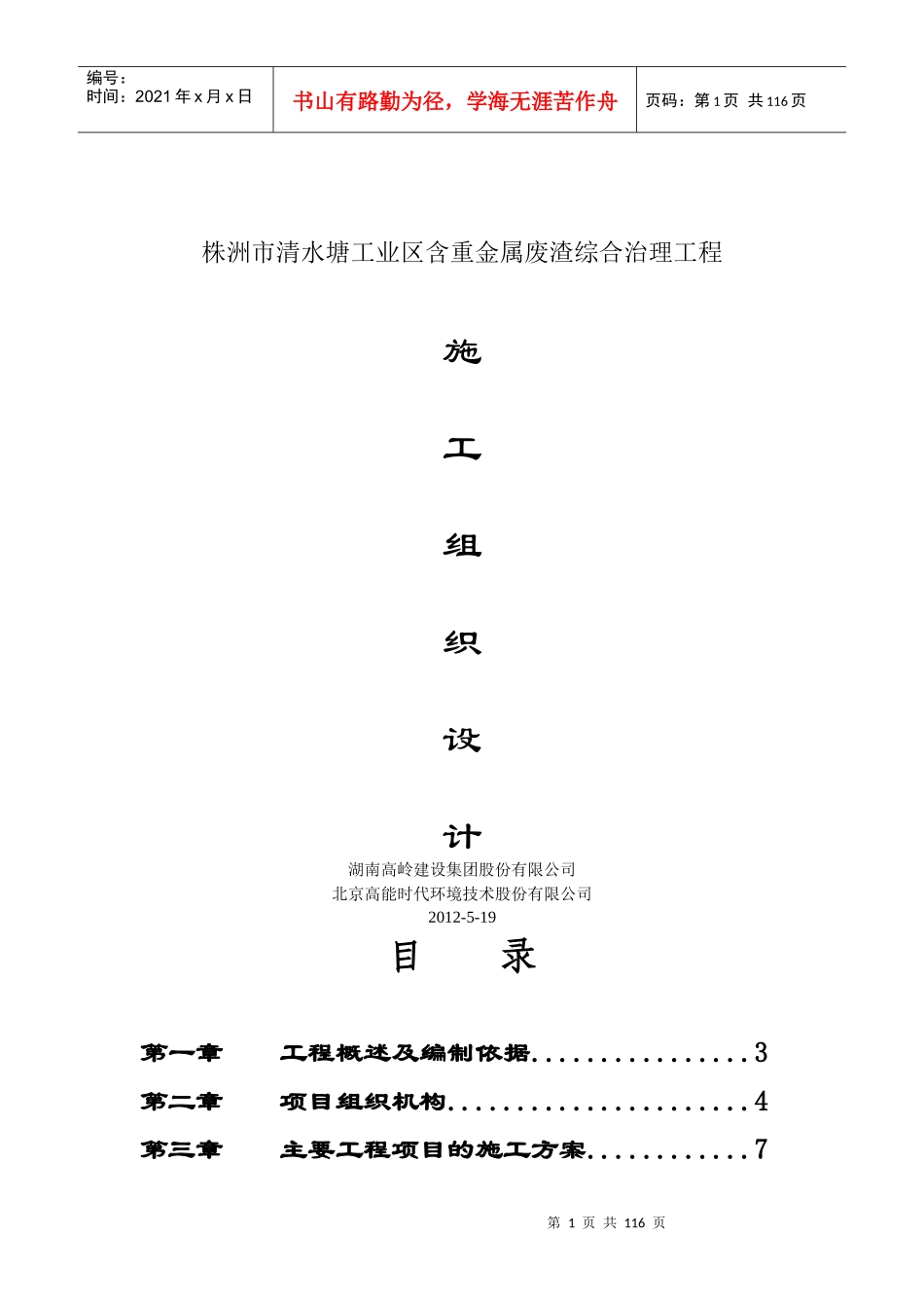 【精品】废渣综合治理施工组织设计_第1页