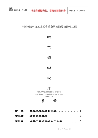 【精品】废渣综合治理施工组织设计