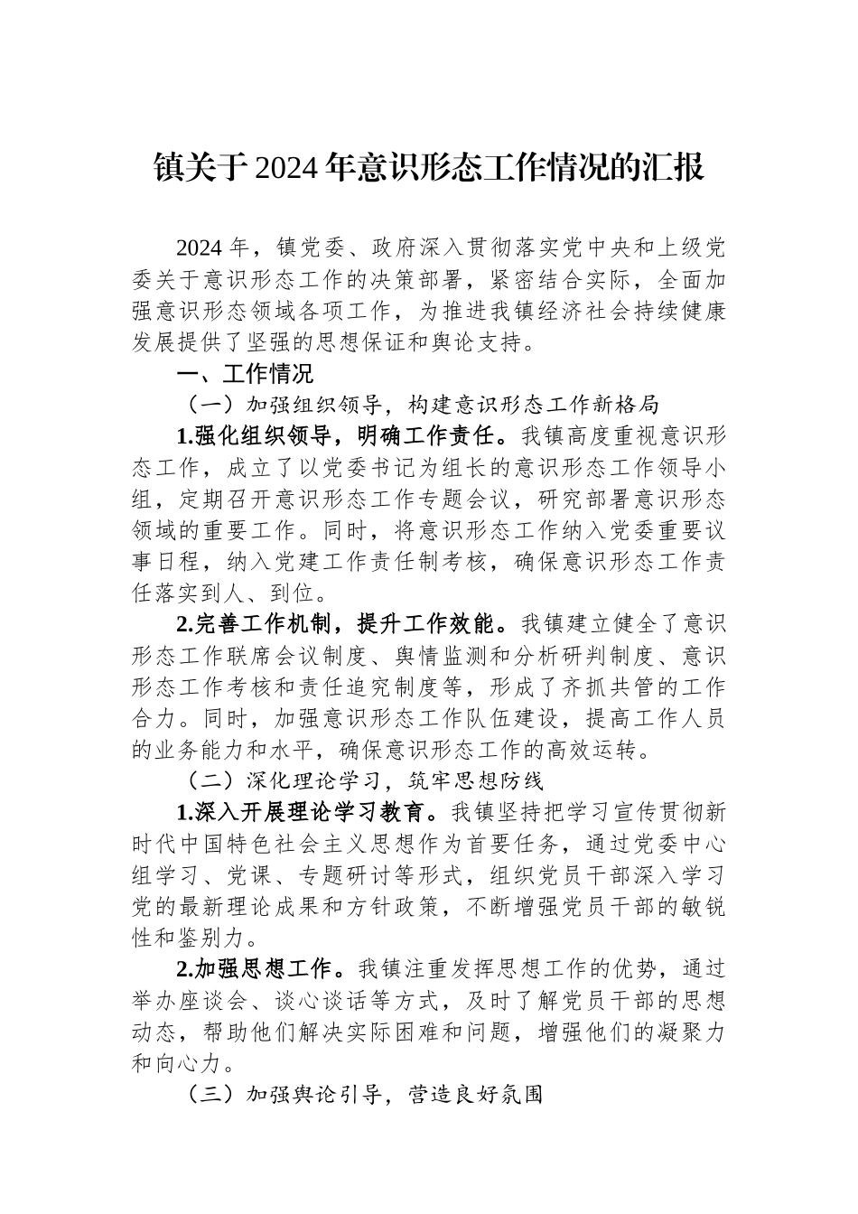 镇关于2024年意识形态工作情况的汇报_第1页