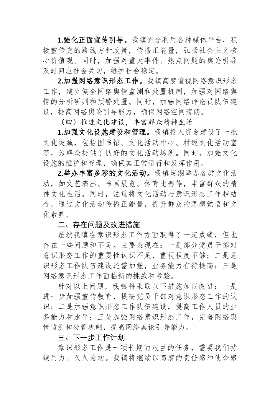镇关于2024年意识形态工作情况的汇报_第2页