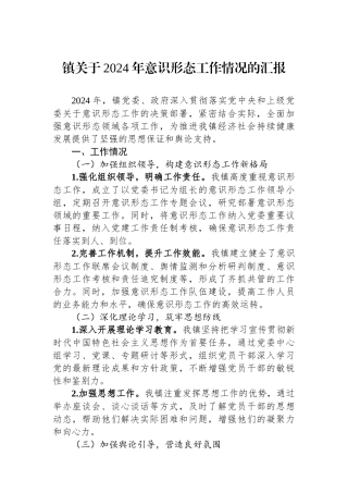 镇关于2024年意识形态工作情况的汇报