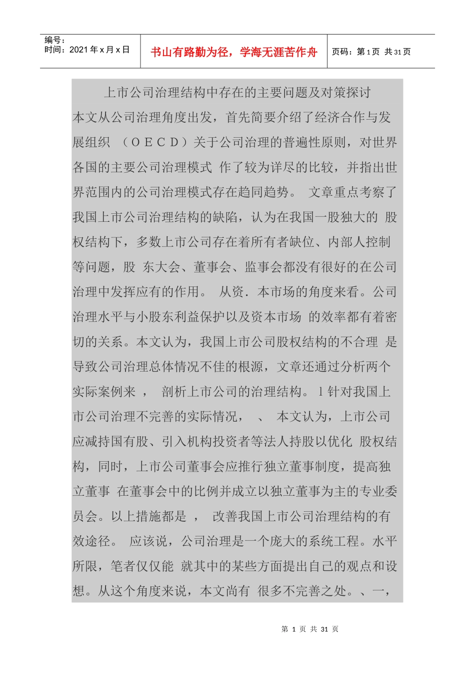 上市公司治理结构中存在的主要问题及对策探讨_第1页