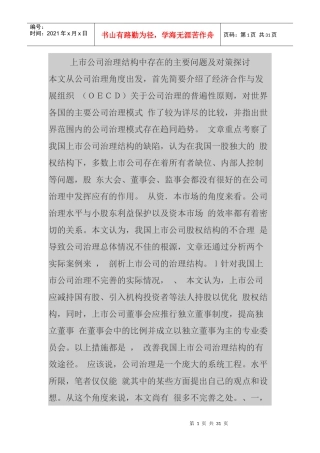 上市公司治理结构中存在的主要问题及对策探讨