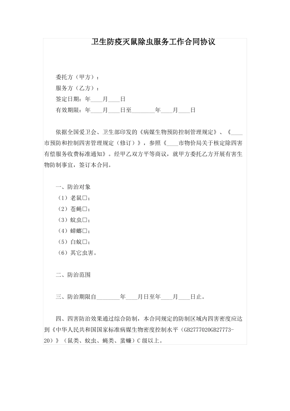 卫生防疫灭鼠除虫服务工作合同协议_第1页